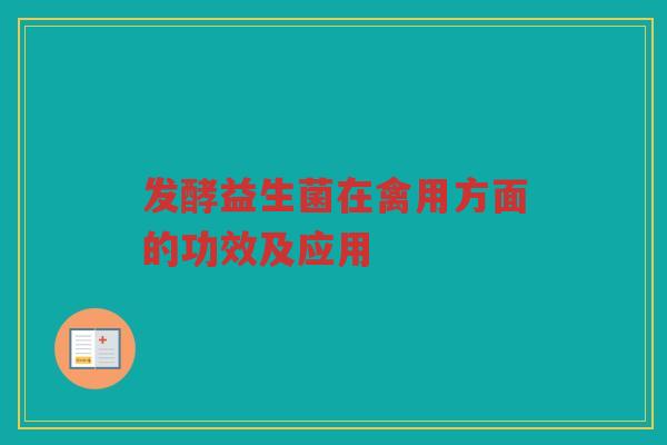 发酵益生菌在禽用方面的功效及应用