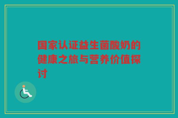 国家认证益生菌酸奶的健康之旅与营养价值探讨