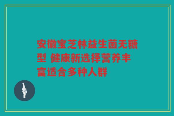 安徽宝芝林益生菌无糖型 健康新选择营养丰富适合多种人群