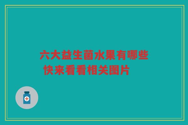 六大益生菌水果有哪些 快来看看相关图片