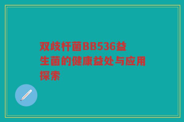 双歧杆菌BB536益生菌的健康益处与应用探索