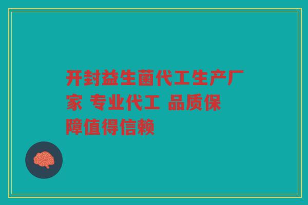 开封益生菌代工生产厂家 专业代工 品质保障值得信赖