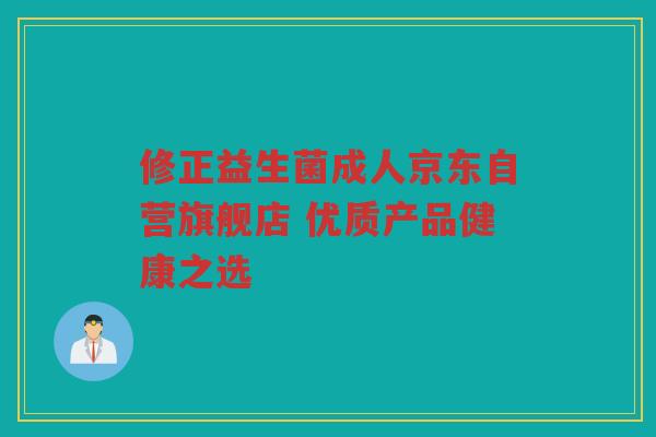 修正益生菌成人京东自营旗舰店 优质产品健康之选