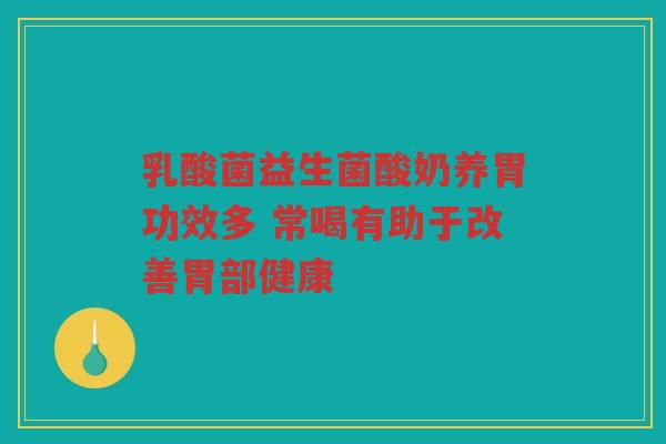 乳酸菌益生菌酸奶养胃功效多 常喝有助于改善胃部健康