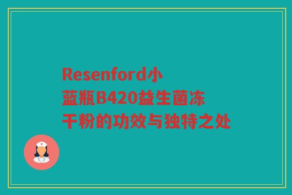 Resenford小蓝瓶B420益生菌冻干粉的功效与独特之处