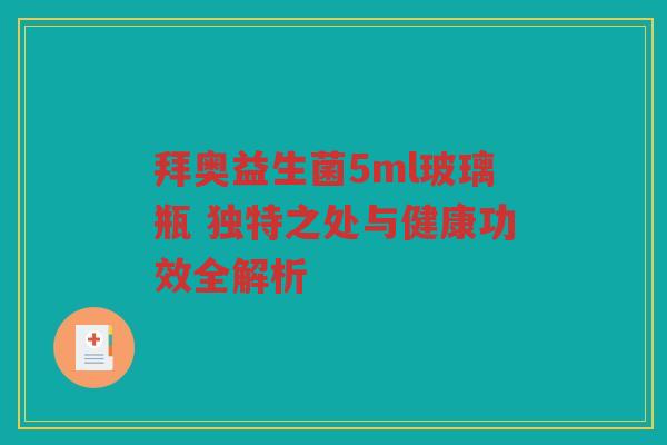拜奥益生菌5ml玻璃瓶 独特之处与健康功效全解析
