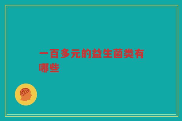 一百多元的益生菌类有哪些