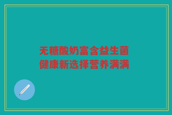无糖酸奶富含益生菌 健康新选择营养满满