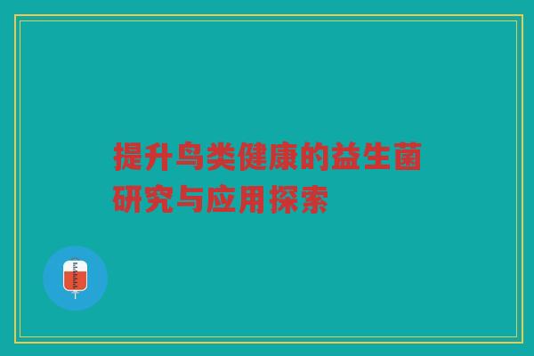提升鸟类健康的益生菌研究与应用探索