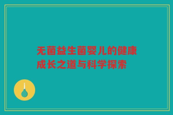 无菌益生菌婴儿的健康成长之道与科学探索
