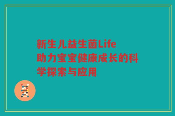 新生儿益生菌Life助力宝宝健康成长的科学探索与应用