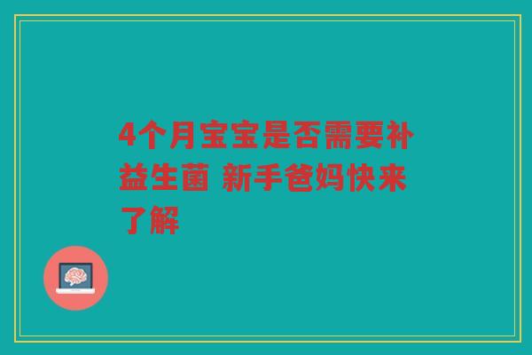 4个月宝宝是否需要补益生菌 新手爸妈快来了解
