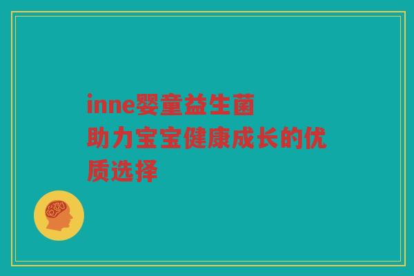 inne婴童益生菌 助力宝宝健康成长的优质选择
