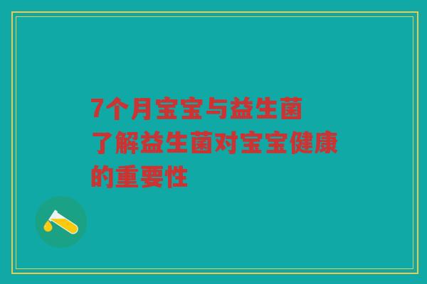 7个月宝宝与益生菌 了解益生菌对宝宝健康的重要性