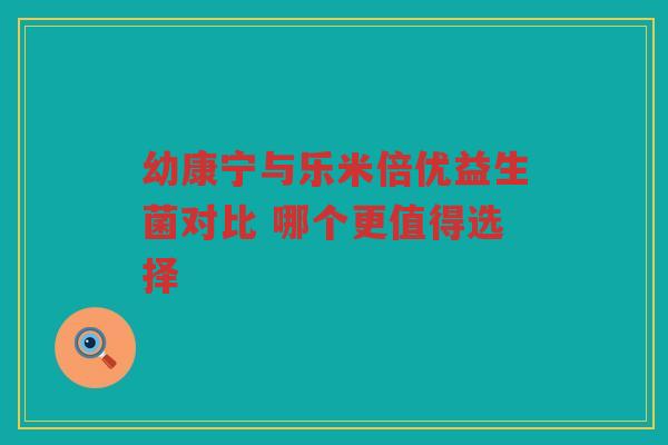 幼康宁与乐米倍优益生菌对比 哪个更值得选择