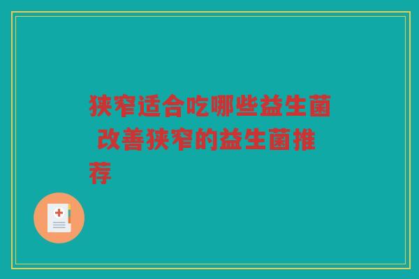 狭窄适合吃哪些益生菌 改善狭窄的益生菌推荐