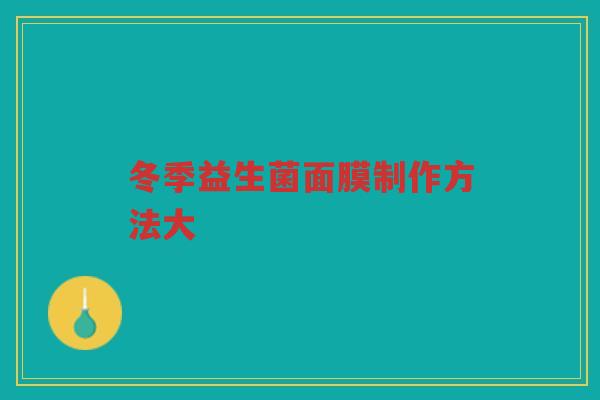 冬季益生菌面膜制作方法大