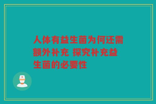 人体有益生菌为何还需额外补充 探究补充益生菌的必要性