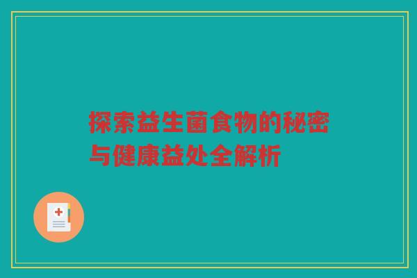 探索益生菌食物的秘密与健康益处全解析