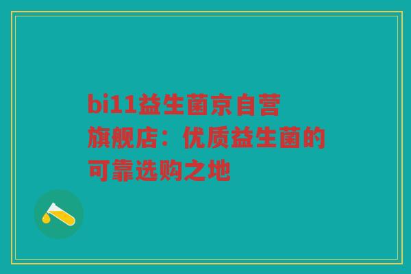 bi11益生菌京自营旗舰店：优质益生菌的可靠选购之地