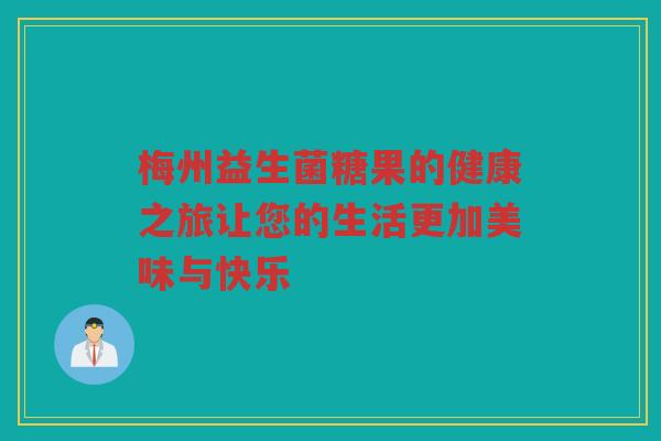 梅州益生菌糖果的健康之旅让您的生活更加美味与快乐