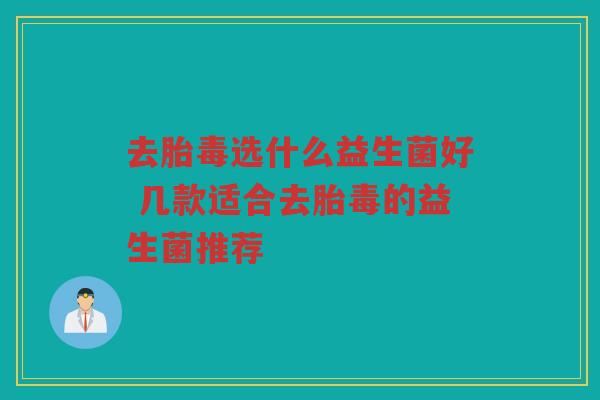 去胎毒选什么益生菌好 几款适合去胎毒的益生菌推荐