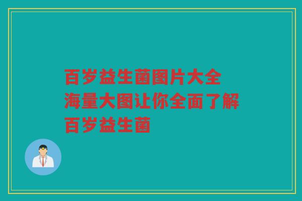 百岁益生菌图片大全 海量大图让你全面了解百岁益生菌
