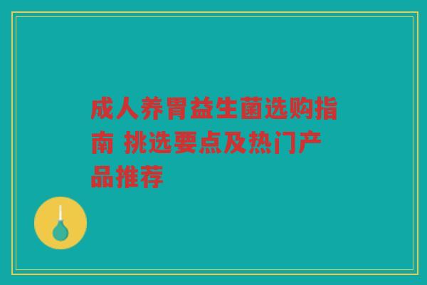 成人养胃益生菌选购指南 挑选要点及热门产品推荐