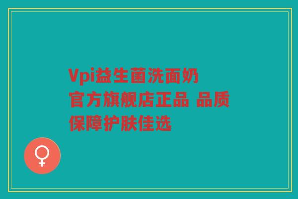 Vpi益生菌洗面奶 官方旗舰店正品 品质保障护肤佳选