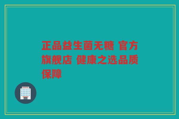 正品益生菌无糖 官方旗舰店 健康之选品质保障