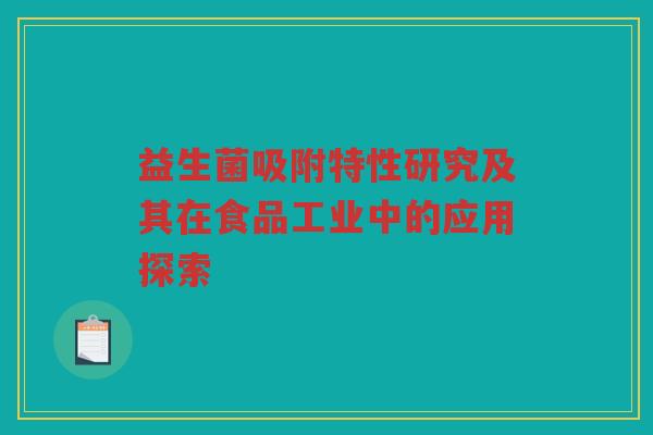 益生菌吸附特性研究及其在食品工业中的应用探索