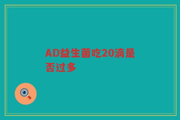 AD益生菌吃20滴是否过多