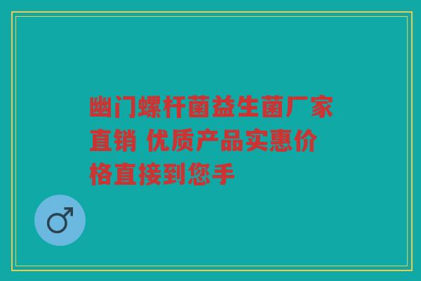 幽门螺杆菌益生菌厂家直销 优质产品实惠价格直接到您手