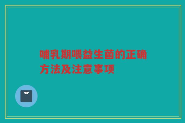 哺乳期喂益生菌的正确方法及注意事项