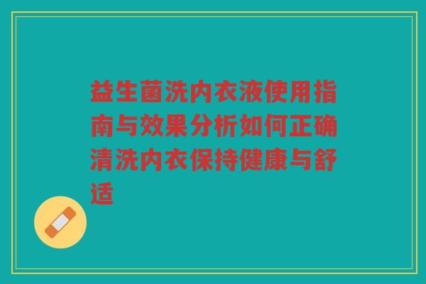 益生菌洗内衣液使用指南与效果分析如何正确清洗内衣保持健康与舒适