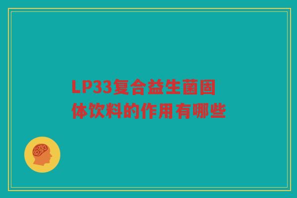LP33复合益生菌固体饮料的作用有哪些