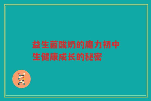 益生菌酸奶的魔力初中生健康成长的秘密