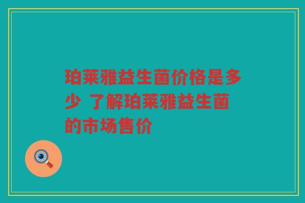 珀莱雅益生菌价格是多少 了解珀莱雅益生菌的市场售价