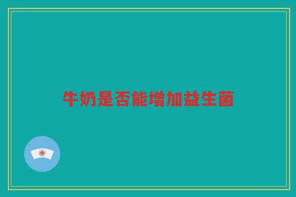 牛奶是否能增加益生菌