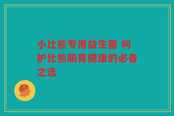 小比熊专用益生菌 呵护比熊肠胃健康的必备之选