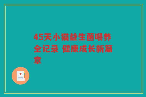 45天小猫益生菌喂养全记录 健康成长新篇章