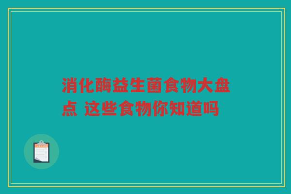 消化酶益生菌食物大盘点 这些食物你知道吗