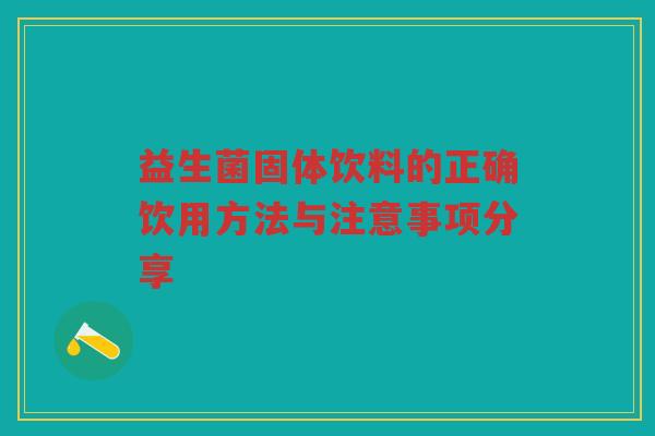 益生菌固体饮料的正确饮用方法与注意事项分享