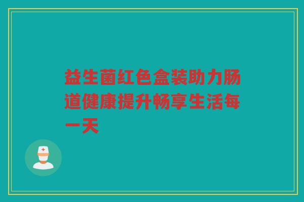 益生菌红色盒装助力肠道健康提升畅享生活每一天