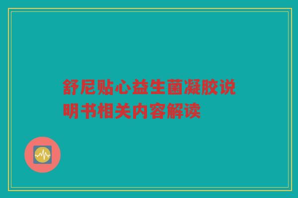 舒尼贴心益生菌凝胶说明书相关内容解读