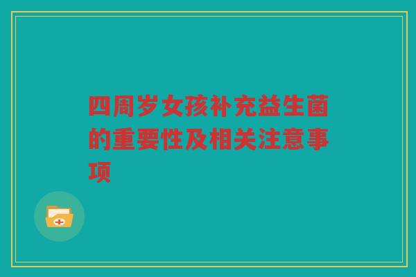 四周岁女孩补充益生菌的重要性及相关注意事项