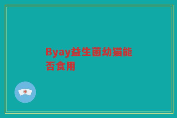 Byay益生菌幼猫能否食用