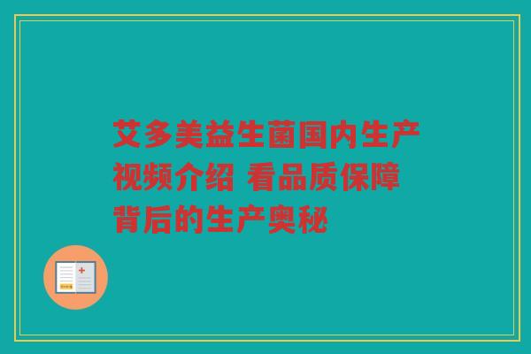 艾多美益生菌国内生产视频介绍 看品质保障背后的生产奥秘