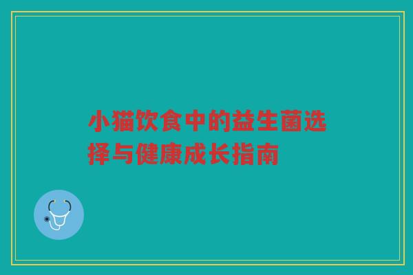 小猫饮食中的益生菌选择与健康成长指南