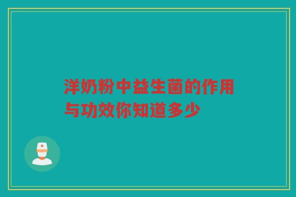 洋奶粉中益生菌的作用与功效你知道多少